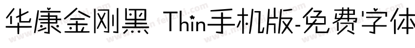 华康金刚黑 Thin手机版字体转换